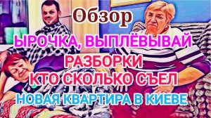 Самвел Адамян- Кто скольо съел- НОВАЯ КВАРТИРА- ОБЗОР