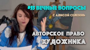 #55 Кто ворует у художников? | Вечные вопросы с Алисой Селезень