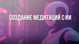 🧘♂️ Создаём медитации с ИИ: Простой способ за 5 минут! 🔥