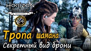 Ремастер Horizon Frozen Wilds | Тропа шамана | Ледоклык | Секретный вид брони