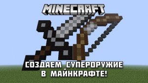 Что получится если соединить лук и меч в МАЙНКРАФТ?