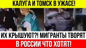 МИГРАНТЫ ходят с корочками ФССБ и УВЕРЕНЫ в безнаказанности! #ЧП #Новости
