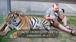 Самые нелепые смерти знаменитых людей