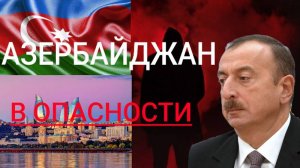 Азербайджан в опасности