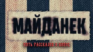 Пять рассказов о войне: Лагерь на Майданеке