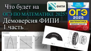 Изменения на ОГЭ по математике 2025 года. Разбор демоверсии ФИПИ. Тестовая часть