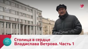 Столица в сердце Владислава Ветрова. Часть 1 | Моя Москва