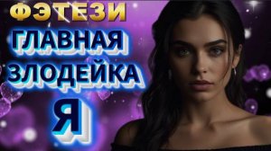 фэнтези ГЛАВНАЯ ЗЛОДЕЙКА Я аудиокнига
