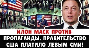 Илон Маск против пропаганды. Правительство США платило левым сми! | Джимми Дор