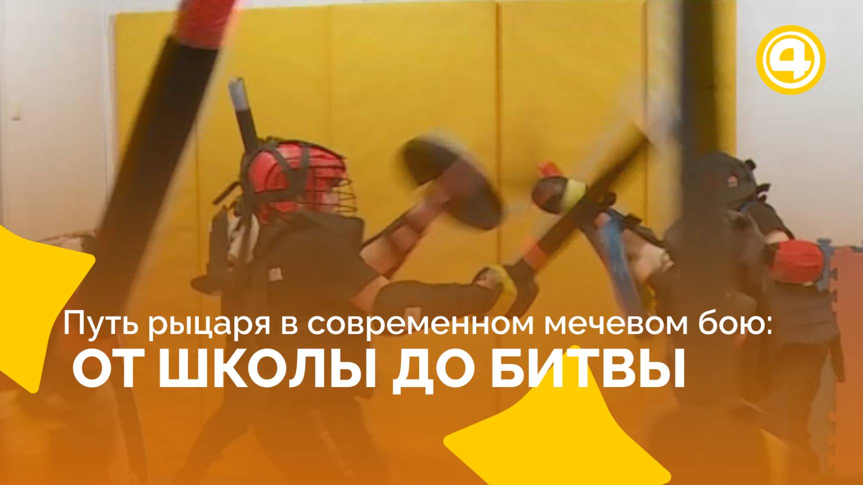 Мечи и щиты Урала: взлет популярности мечевого боя