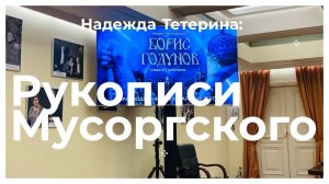 Надежда Тетерина о работе над сочинениями Мусоргского: Опера «Борис Годунов» в Большом театре