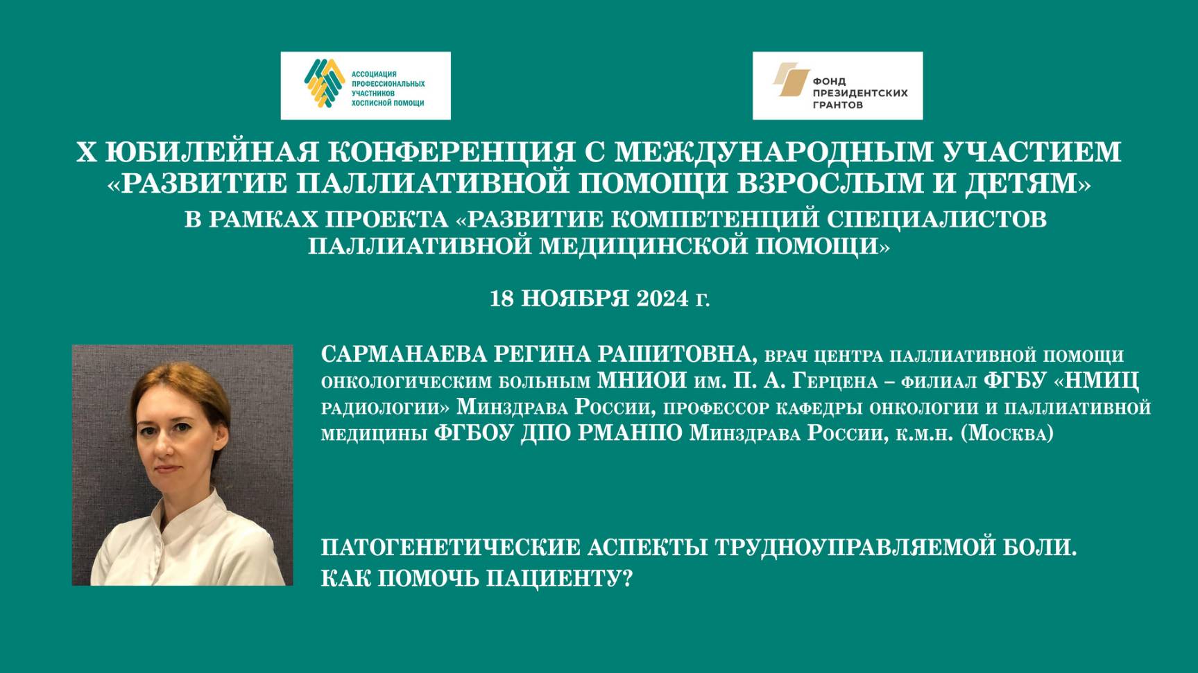 Патогенетические аспекты трудноуправляемой боли. Как помочь пациенту? Сарманаева Регина Рашитовна