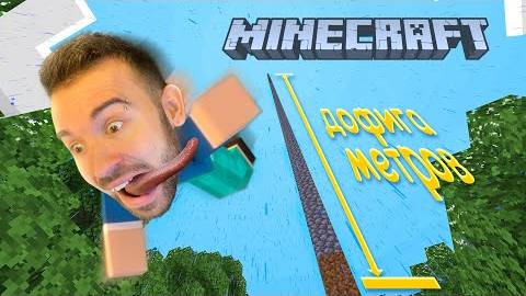 НУБ ПРЫГАЕТ С НЕРЕАЛЬНОЙ ВЫСОТЫ В МАЙНКРАФТ