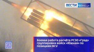 Боевая работа расчёта РСЗО «Град» группировки войск «Южная» по позициям ВСУ