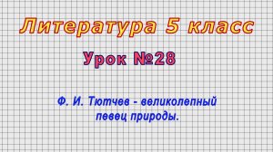 Литература 5 класс (Урок№28 - Ф. И. Тютчев - великолепный певец природы.)