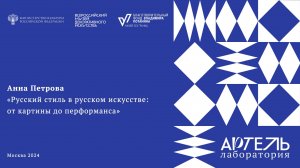 Лекция «Русский стиль в русском искусстве: от картины до перформанса»