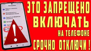 СРОЧНО ОТКЛЮЧАЙ и НИКОГДА НЕ ВКЛЮЧАЙ на ТЕЛЕФОНЕ ЭТИ СКРЫТЫЙ ФУНКЦИ НАСТРОЙКИ !!