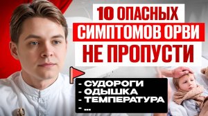 🚩 Красные флаги при ОРВИ у детей: когда вызывать скорую? Ответ педиатра