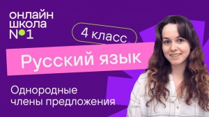 Однородные члены предложения. Видеоурок 4.2. Русский язык 4 класс