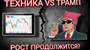 Техника VS Трамп. Рост продолжится?