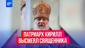Патриарх Кирилл высмеял священника, призвавшего думать о Царствии Небесном, а не о патриотизме