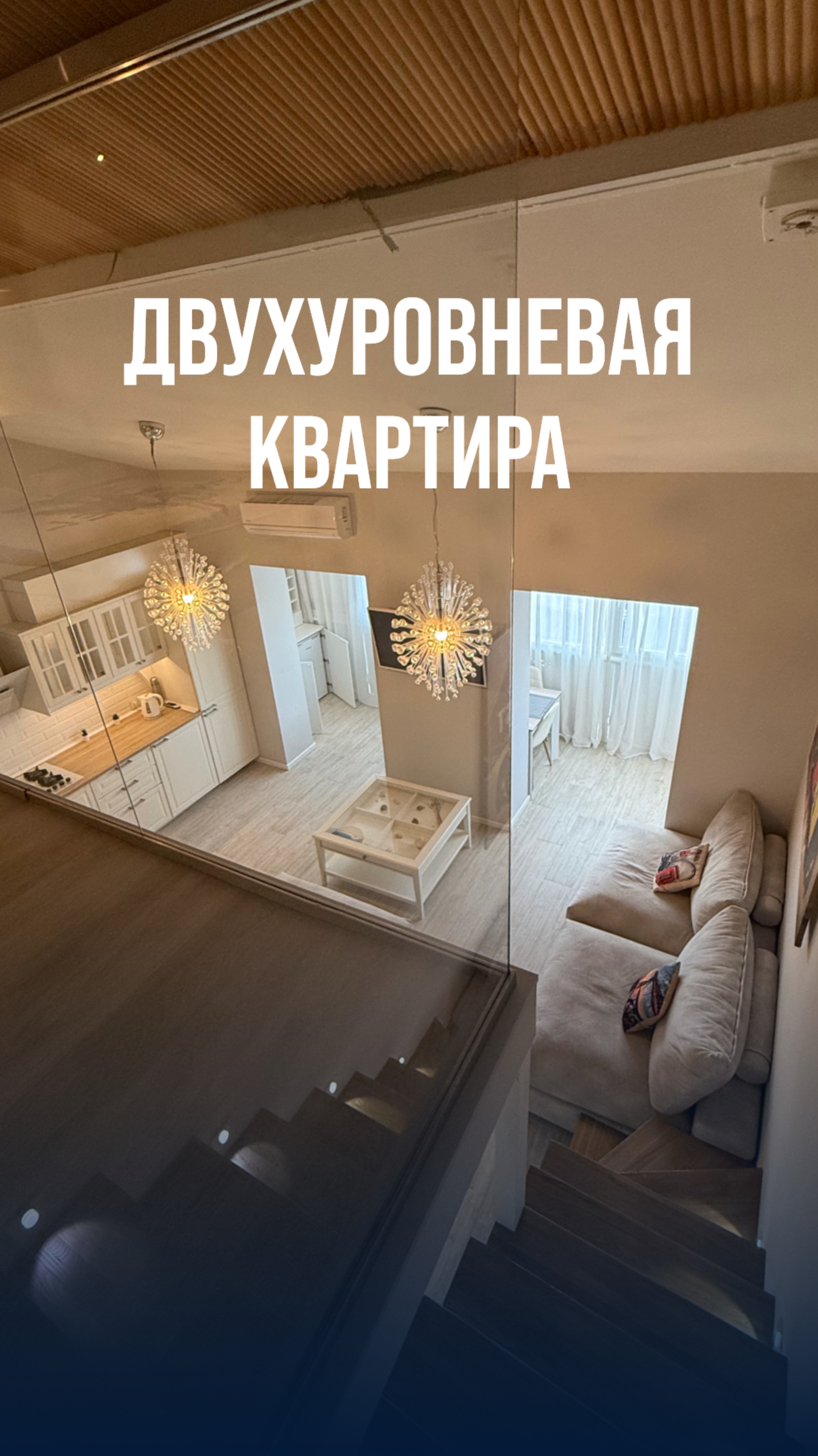 Двухуровневая квартира в Севастополе