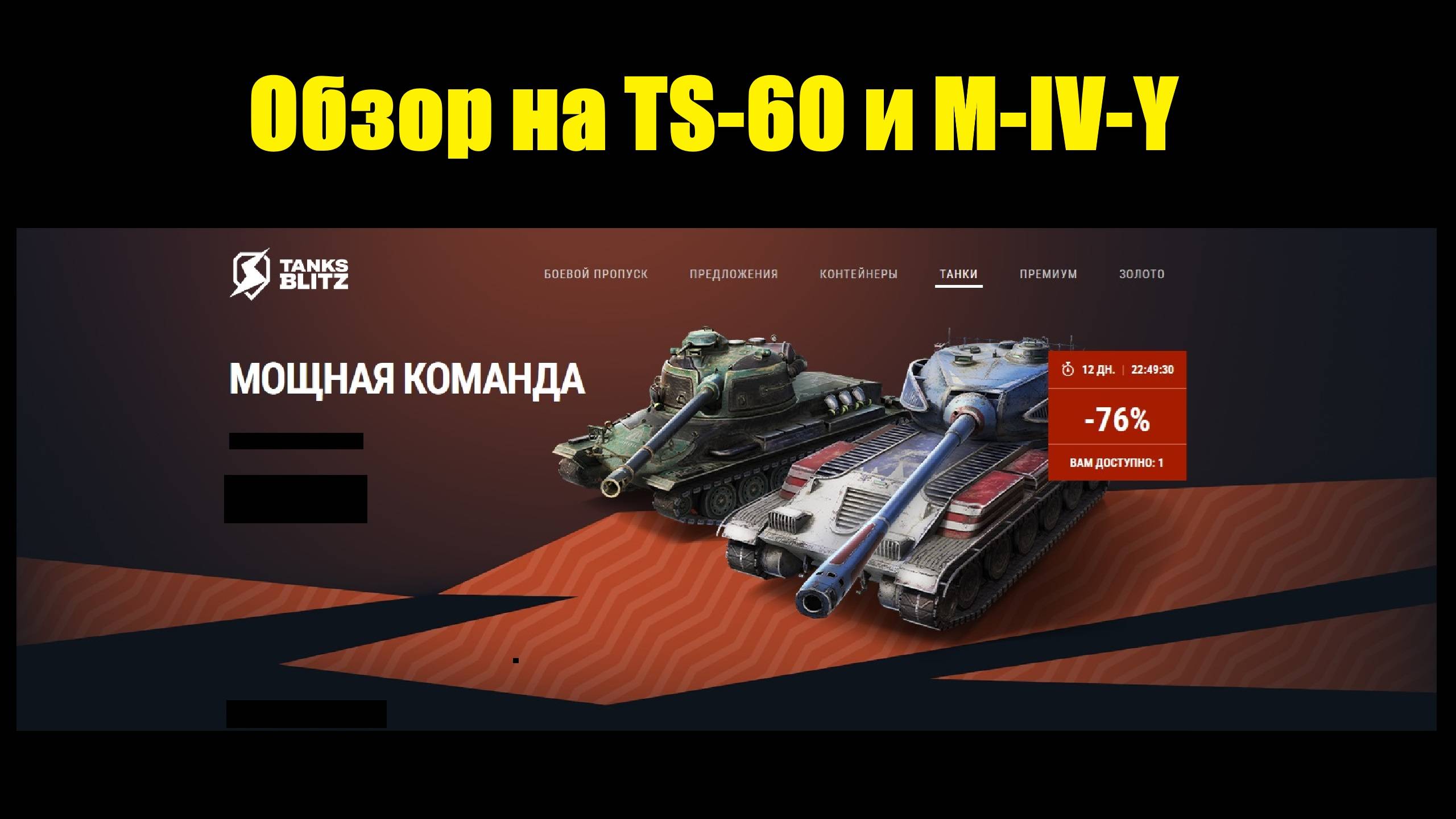 Обзор на TS-60 и M-IV-Y - Танки с интересным геймплеем появились в продаже #tanksblitz
