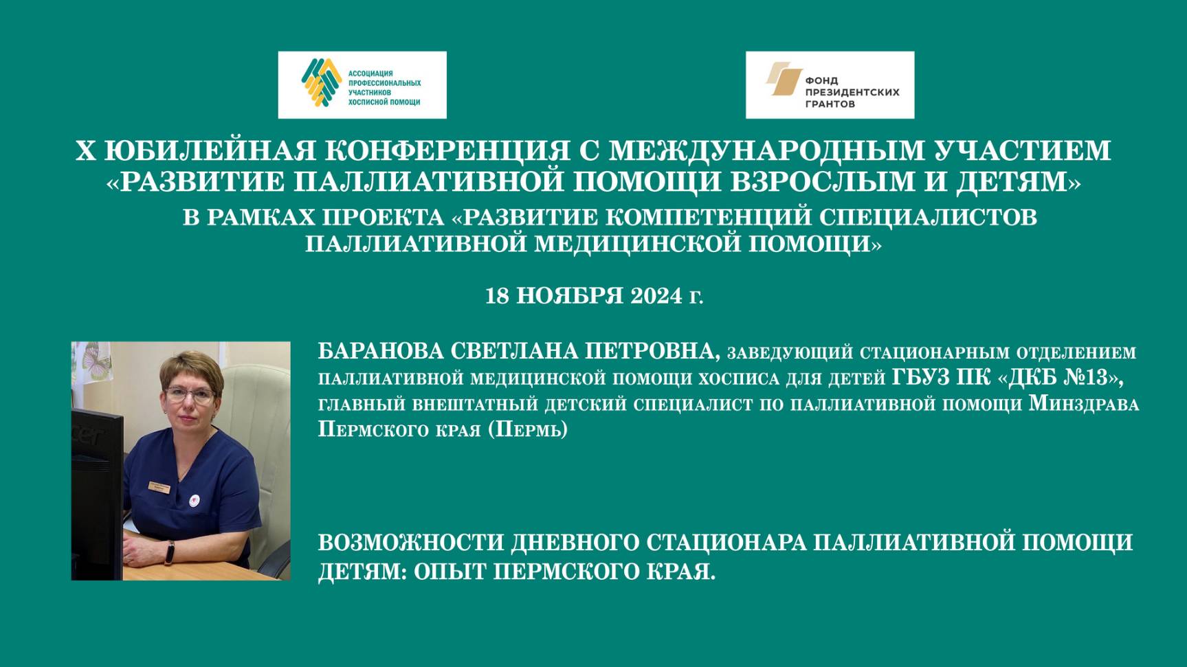 Возможности дневного стационара паллиативной помощи детям: опыт Пермского края. Баранова С. П.