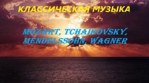 Музыка Моцарт, Чайковский, Мендельсон, Вагнер Сборник классической музыки Слушать онлайн бесплатно