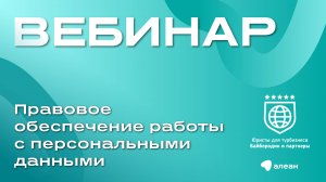 Правовое обеспечение работы с персональными данными