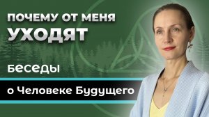 Почему от меня уходят