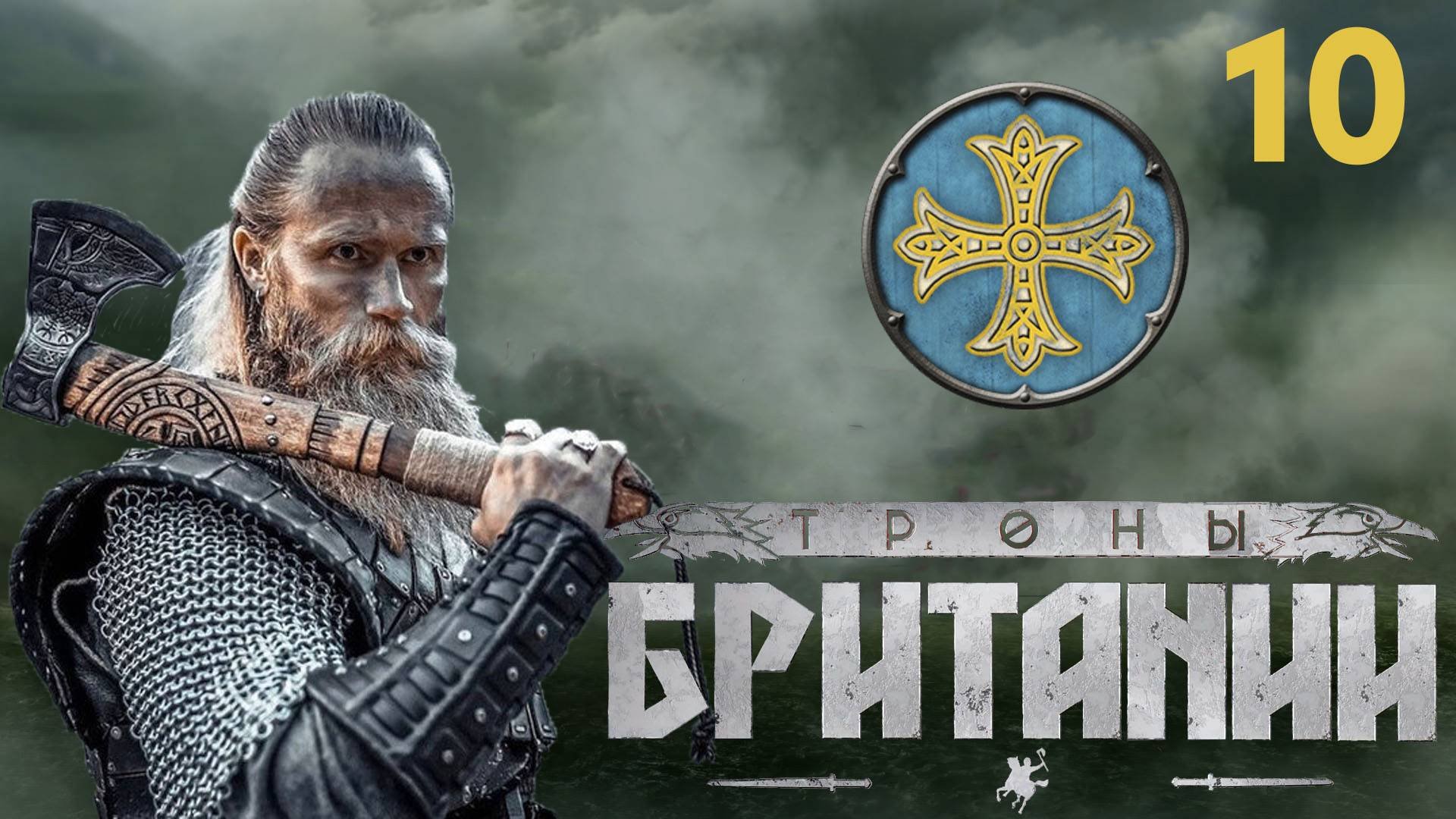 10. A Total War Saga: Thrones of Britannia - Даны:  Жёсткая дорога к благоразумию.