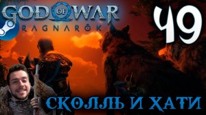 GOD OF WAR РАГНАРЁК прохождение на пк #49 СКОЛЛЬ И ХАТИ