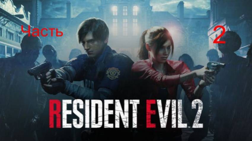 Прохождение Resident Evil 2 на ХАРДКОРЕ #2