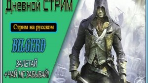 Бесшумный стрим ~ Assassin's Creed Unity #4