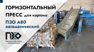 Пресс для макулатуры | Горизонтальный пресс ПЗО А80, автоматический