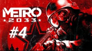 METRO 2033 #4 ВОЙНА ИДЕОЛОГИЙ