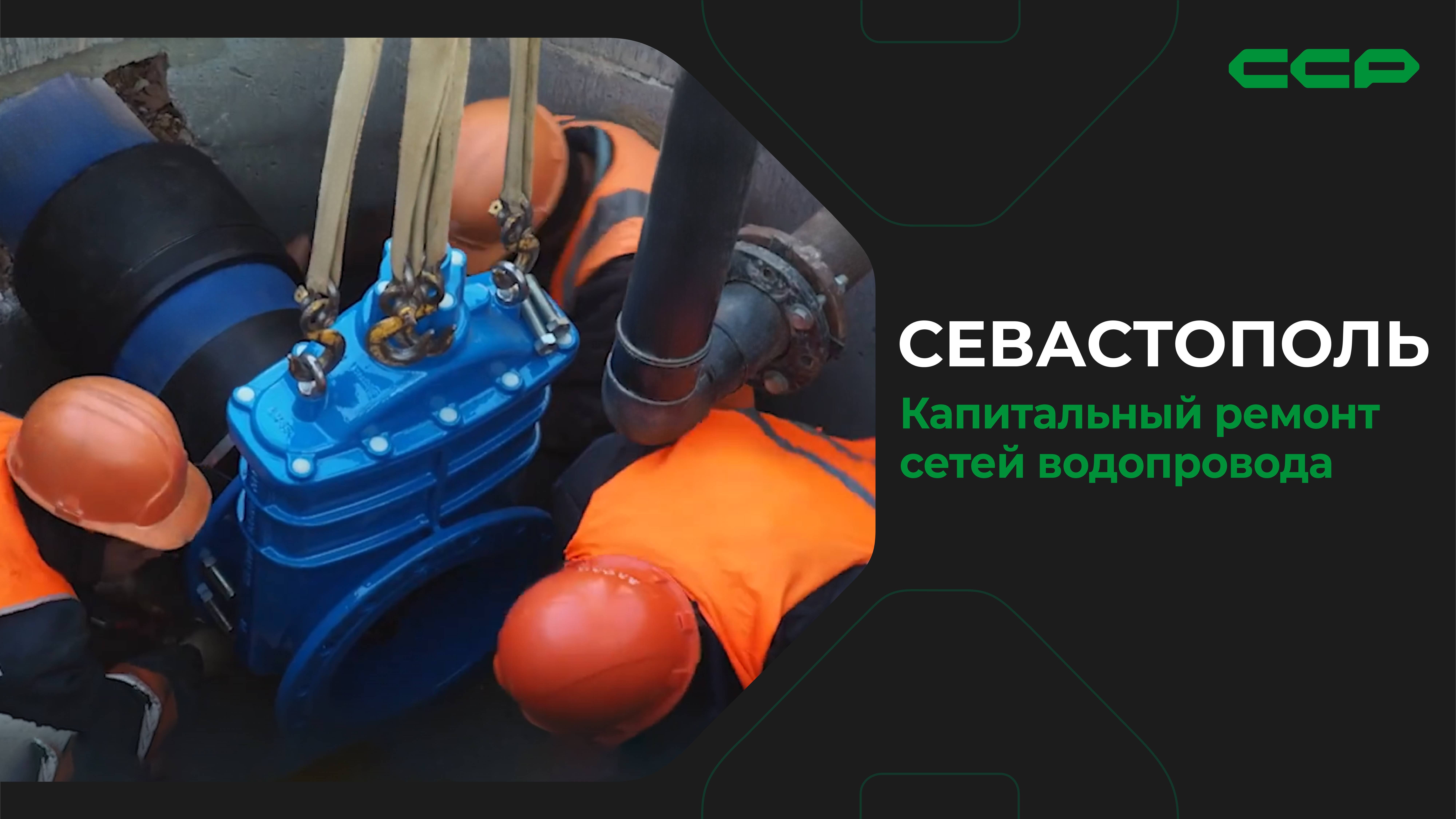 Севастополь / Капитальный ремонт сетей водопровода