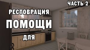 РЕСТОВРАЦИЯ ДЛЯ ПОМОЩИ ЧАСТЬ 2 | House Flipper ДЕНЬ 33