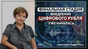 Финальная стадия внедрения цифрового рубля уже началась.Светлана Лада-Русь.