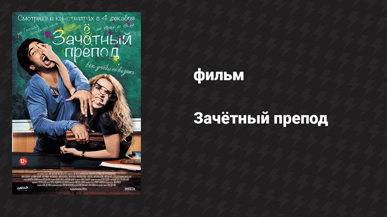 Зачётный препод (фильм, 2013)