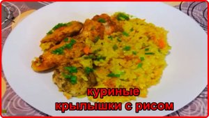КУРИНЫЕ КРЫЛЫШКИ С РИСОМ В ДУХОВКЕ Попробуйте приготовить это очень вкусно