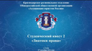 Студенческий квест 2 «Знатоки права» в г. Сочи (27 сентября 2024 г.)