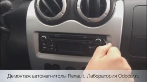 Демонтаж автомагнитолы Renault ,Largus Lada