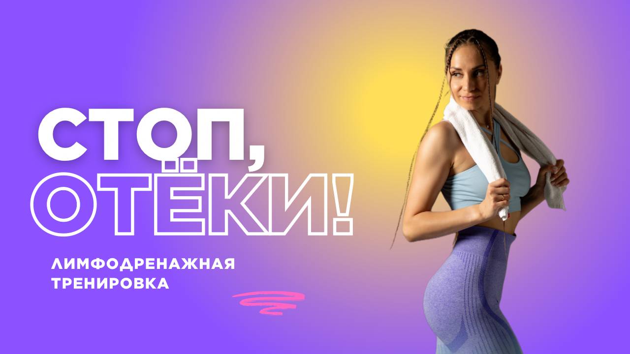 💦 Тренировка от отёков | Убираем лишнюю воду и улучшаем самочувствие! 💦