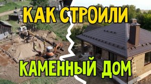 Как строили каменный одноэтажный домик. Строительство дома