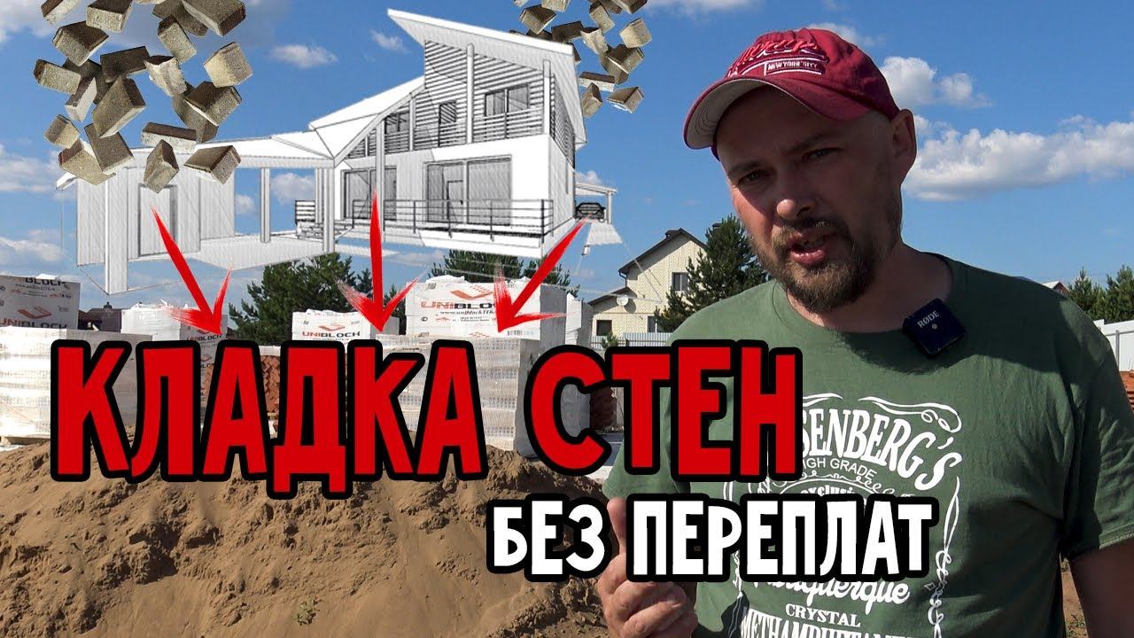 Как клали кирпич, строили стены одноэтажного домика. Керамический кирпич и газоблок.