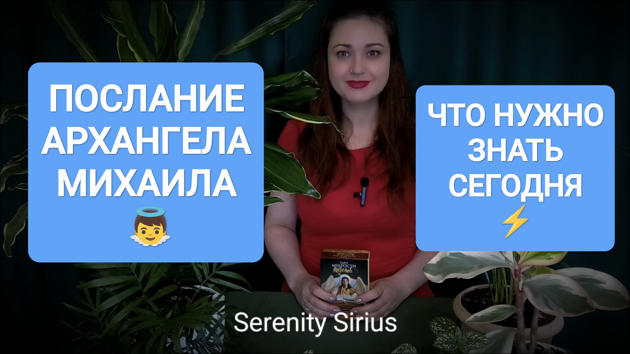 ПОСЛАНИЕ АРХАНГЕЛА МИХАИЛА 👼ЧТО НУЖНО ЗНАТЬ СЕГОДНЯ⚡ ТАРО РАСКЛАД СОВЕТЫ АНГЕЛОВ