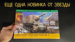 Новинка от фирмы «Звезда» в 1/72 масштабе: советский тяжелый танк «КВ-2».