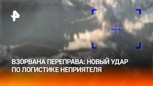 Российские военные уничтожили переправу ВСУ через реку Оскол в Харьковской области / РЕН Новости